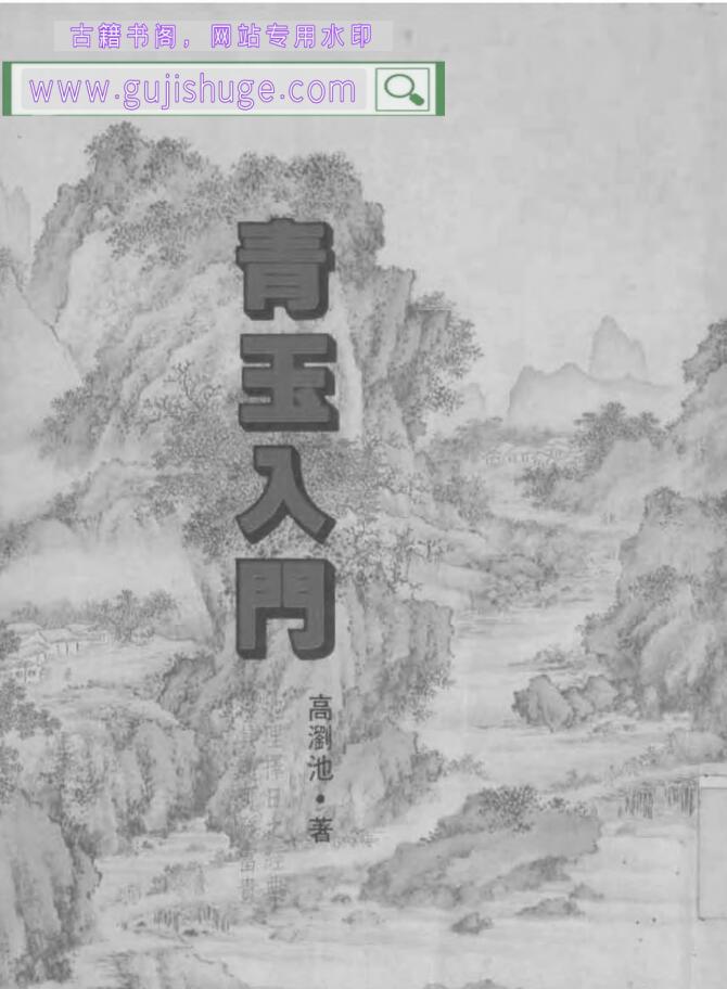 高浏池《青玉入门》116页