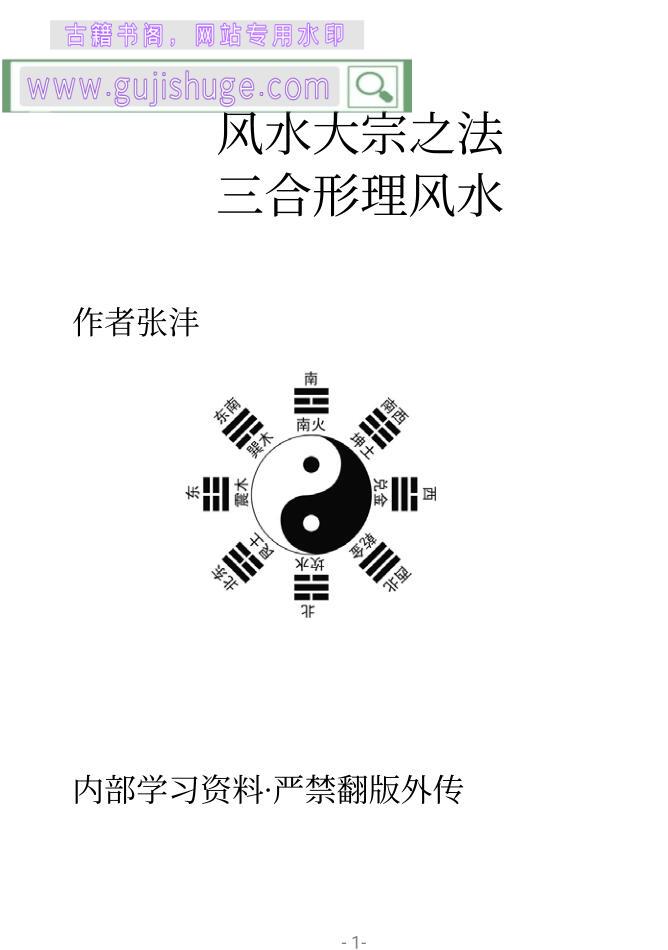 张沣《杨公三合形理风水》
