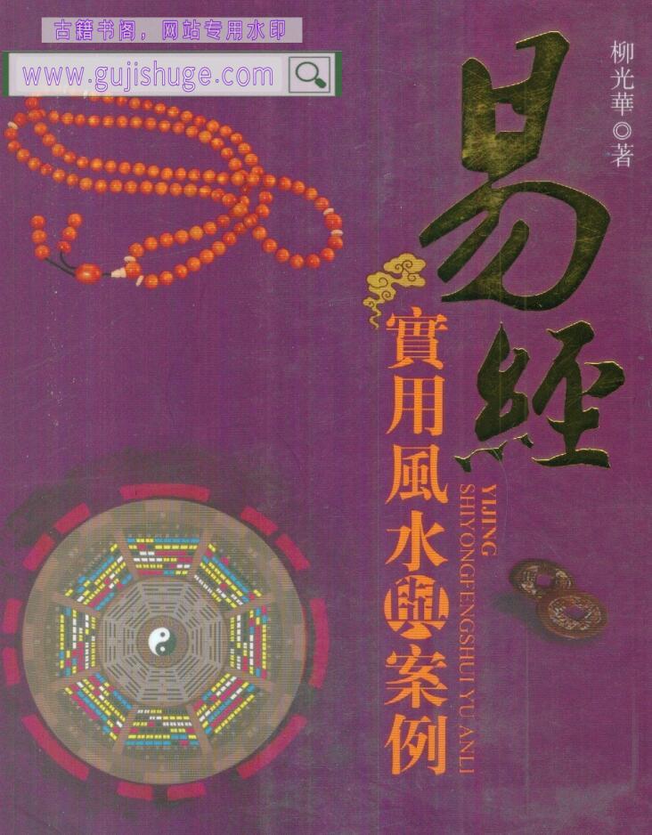 柳光华《易经实用风水与案例》151页双页版