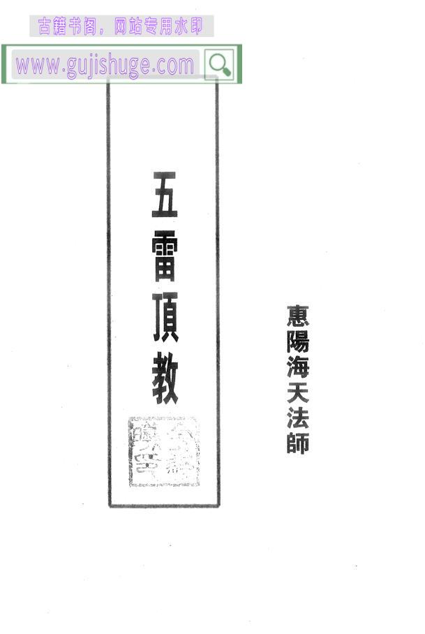 《六壬五雷顶教-惠阳海天法师》