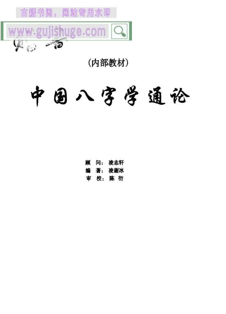 凌谢冰《中国八字学通论》253页(双页版)PDF电子书 百度网盘分享