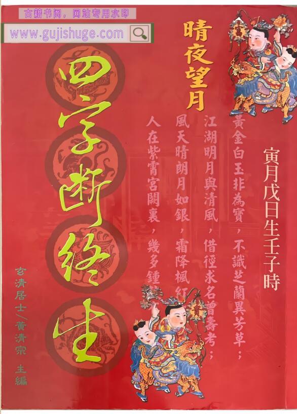 玄清居士 黄清宗《四字断终生》593页PDF电子书