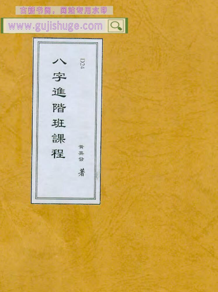 黄英发《八字进阶课程讲义 》47页PDF电子书