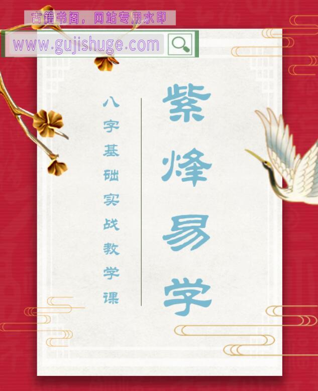 玄门紫烽《紫烽易学 八字基础实战教学课》138页PDF电子书