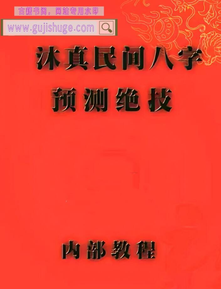 《沐真民间八字预测绝技》沐真