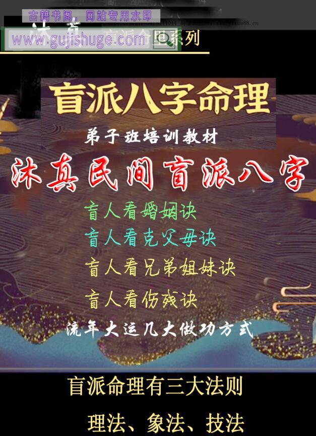 沐真《盲派命理弟子班培训教材》362页PDF电子书 百度网盘分享