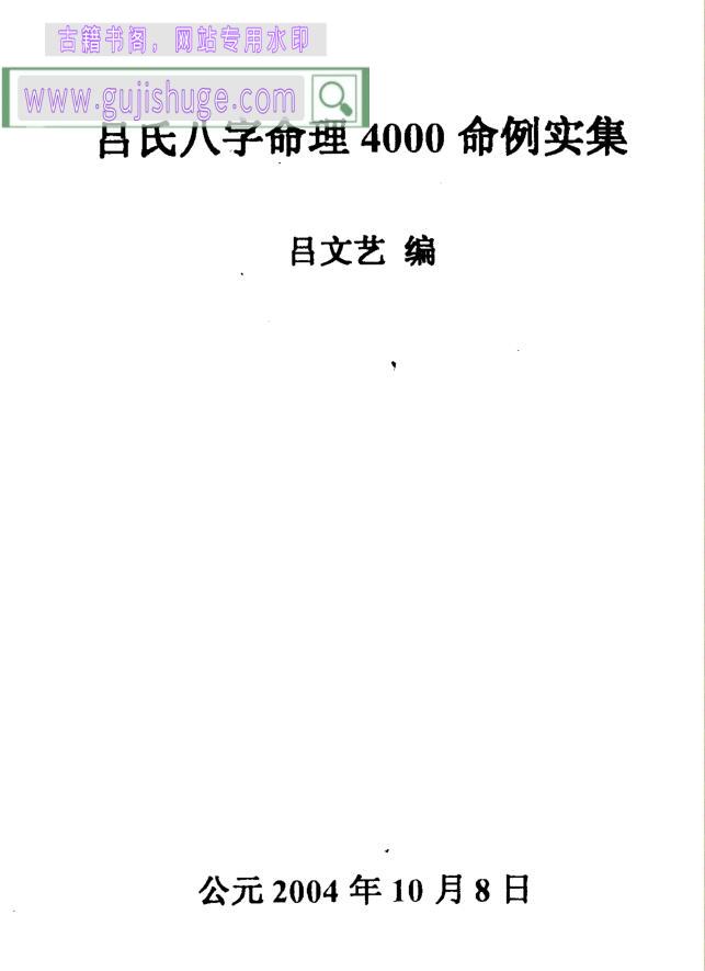 吕文艺《吕氏八字命理学4000命例实集》174页双页版