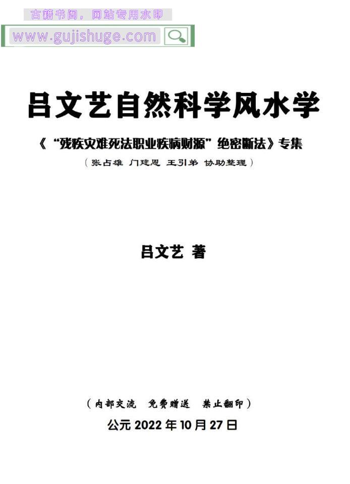 吕文艺自然科学风水学《“残疾灾难死法职业疾病财源”绝密断法》518页