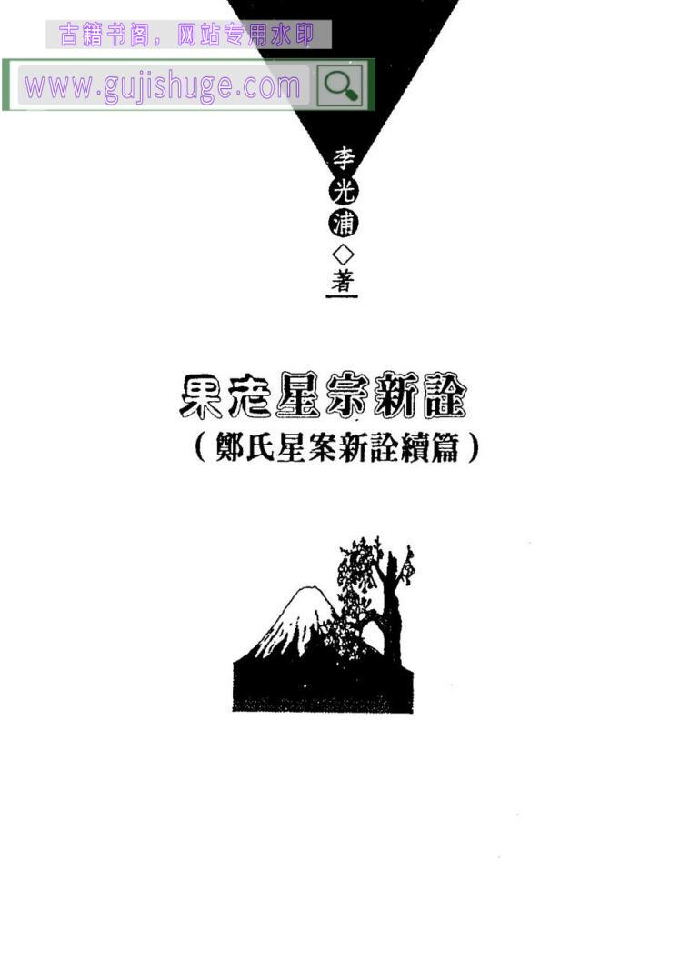 李光浦《果老星宗新诠》郑氏星案新诠续篇 百度云下载！