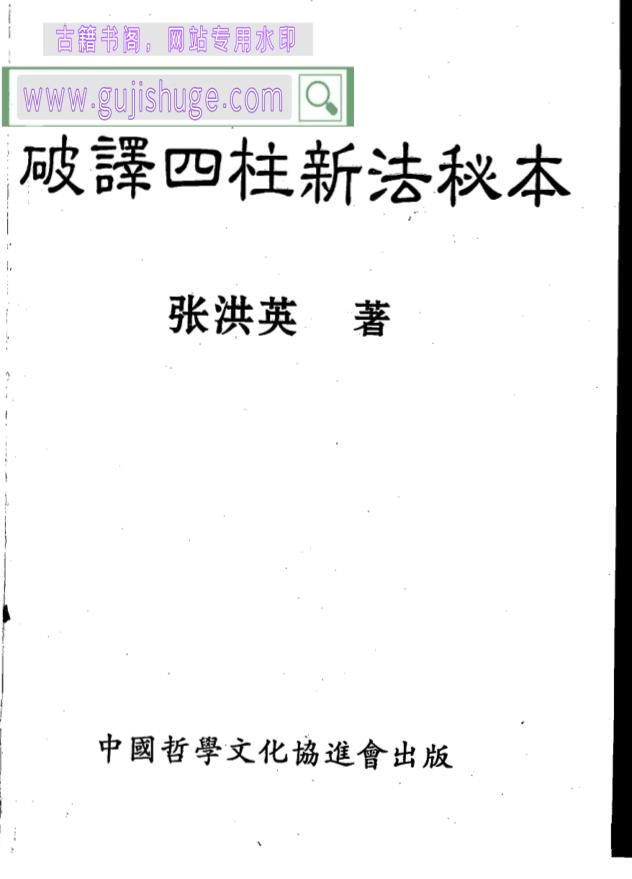 张洪英《破译四柱新法秘本》简体字210页(双页版)PDF电子书