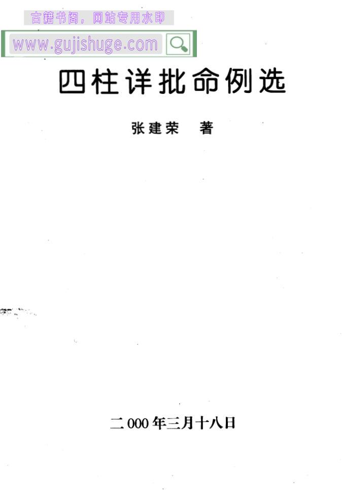 张建荣《四柱详批命例选》 百度云下载！