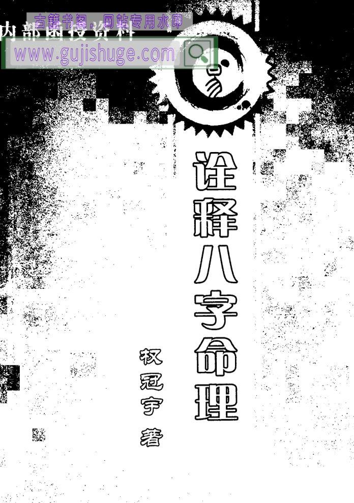 权冠宇《诠释民间八字》百度云下载！
