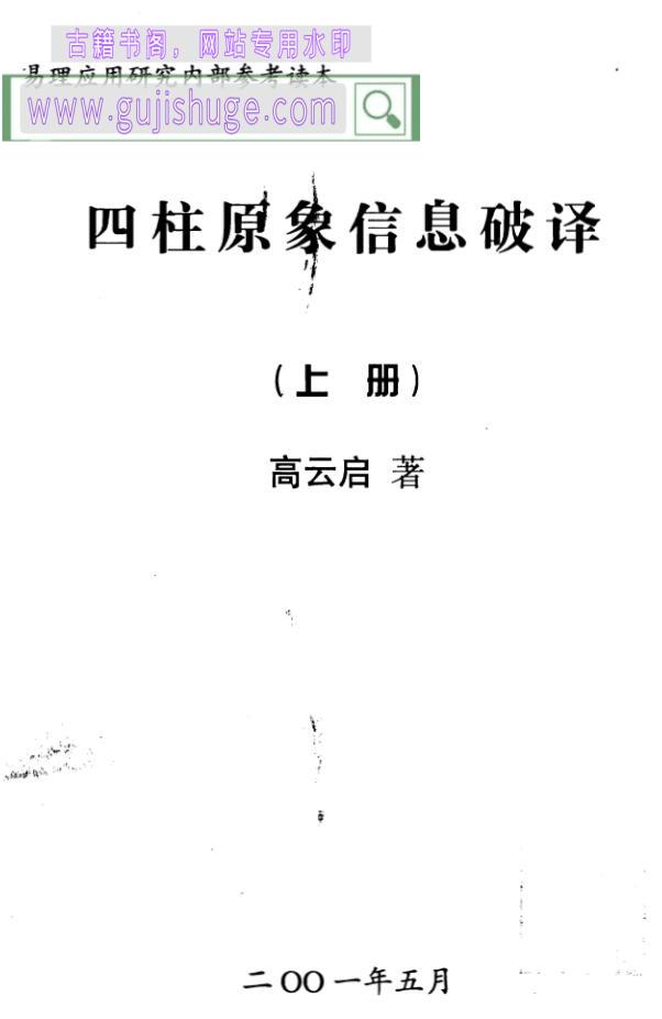 四柱八字书籍 高云启《四柱原象信息破译》上下册