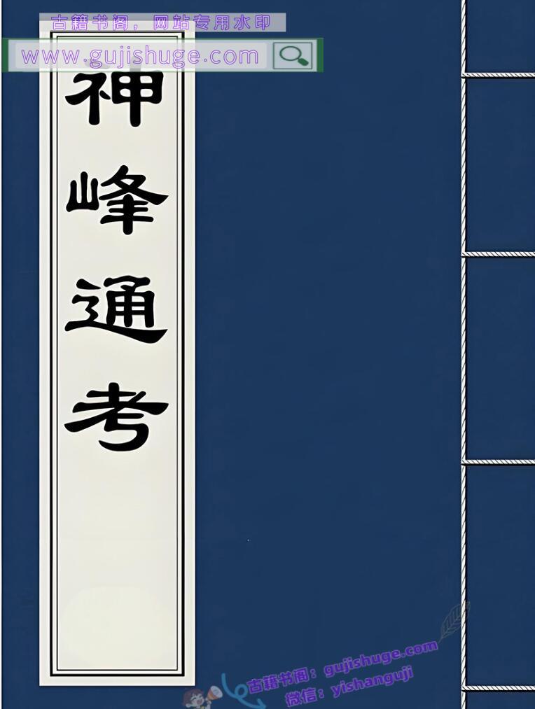 [明]张楠著 邵伟华点校《神峰通考》6份电子书 兰州大学出版社 （1995）百度网盘分享