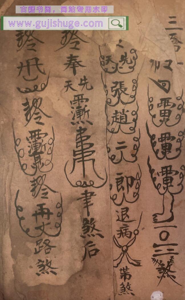 《梅山秘传五猖退病符法》