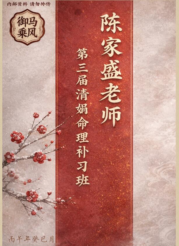 盲派绝技陈家盛老师-第三届盲派补习班线上课｜全套477页高清精修讲义