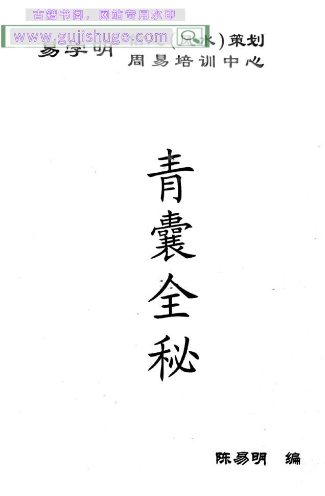 《青囊全秘》陈易明,著106页PDF电子书
