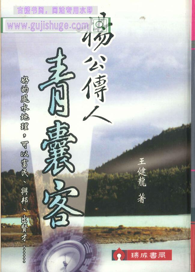 王健龙著《杨公传人青囊客》822页PDF电子书💰6
