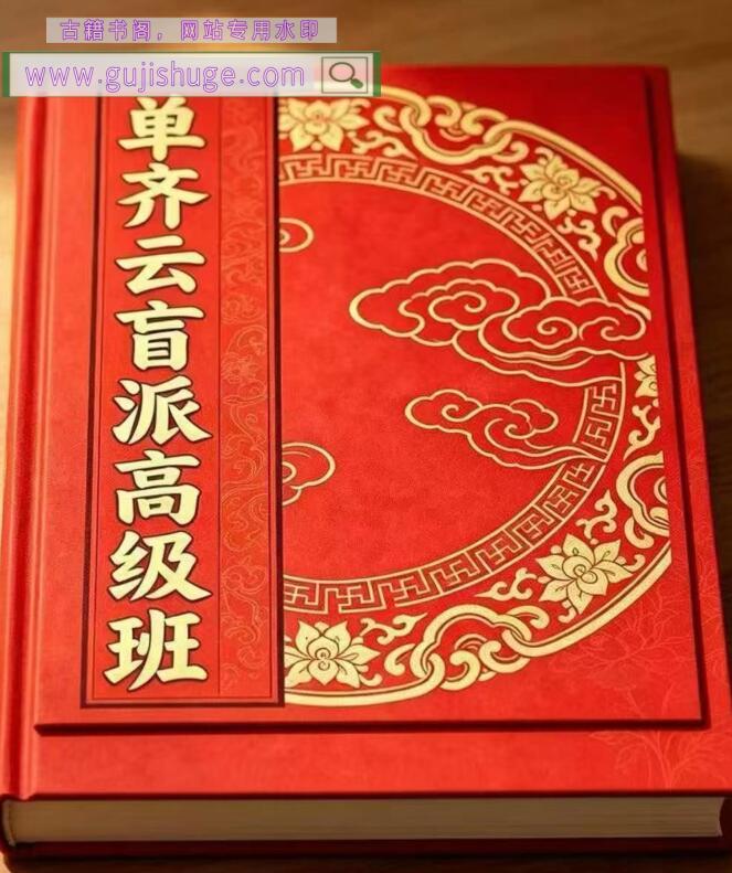 《单齐云盲派象法高级班》