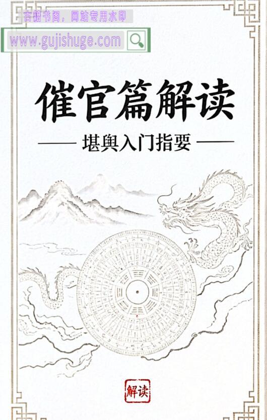 《堪舆入门指要 催官篇解读》