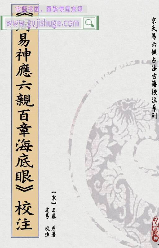 王鼒原著、虎易校注《周易神应六亲百章海底眼》校注 153页