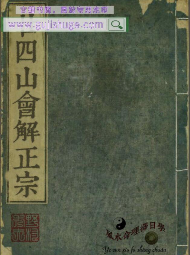 《廿四山会解正宗》