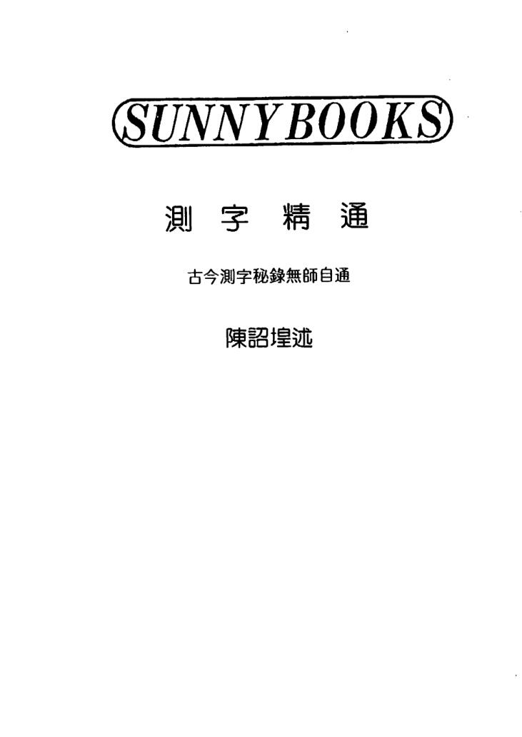 陈诏堭《测字精通》