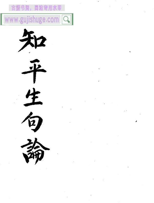 《知平生句论》42页PDF电子书