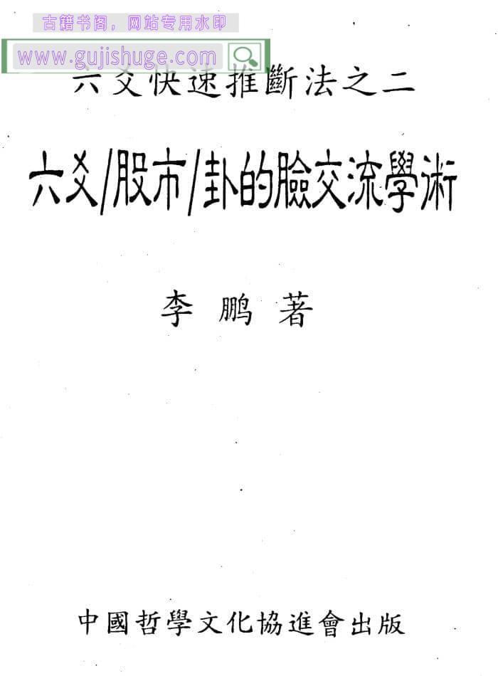 李鹏《六爻股市卦的脸交流学术》225页(双页版)