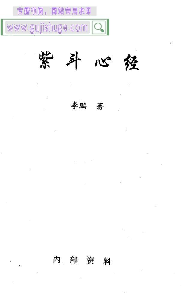 李鹏《紫斗心经》