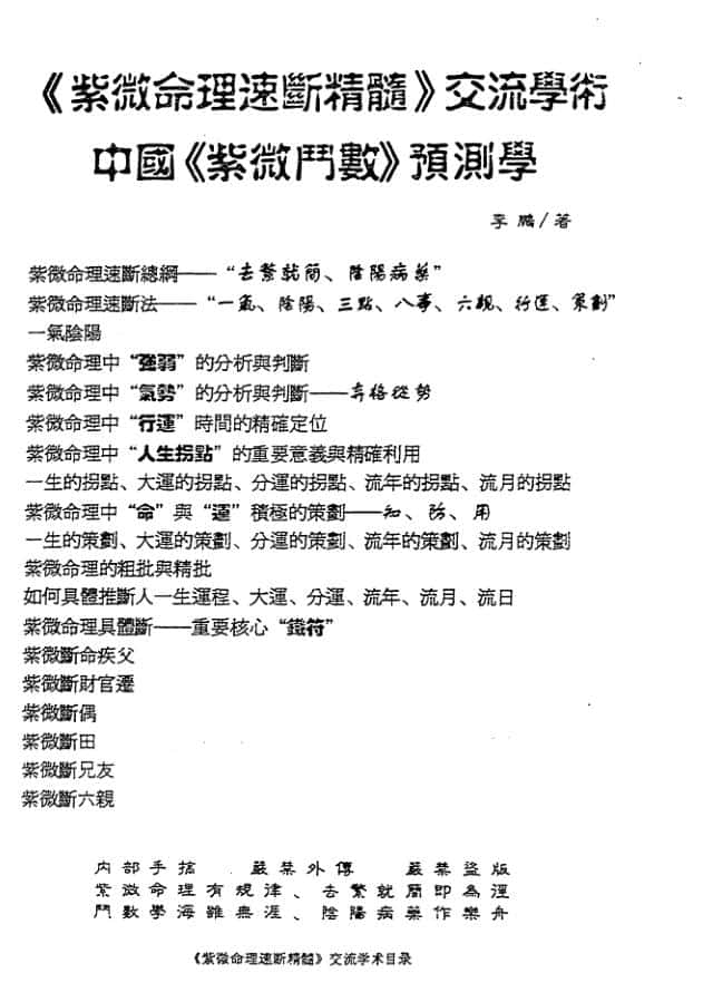 李鹏《紫微命理速断精髓》85页(双页版)PDF电子书