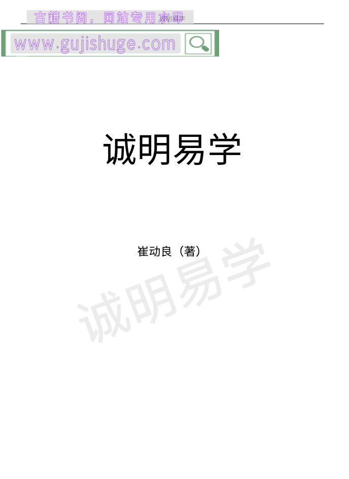 崔动良《诚明易学》500页PDF电子书