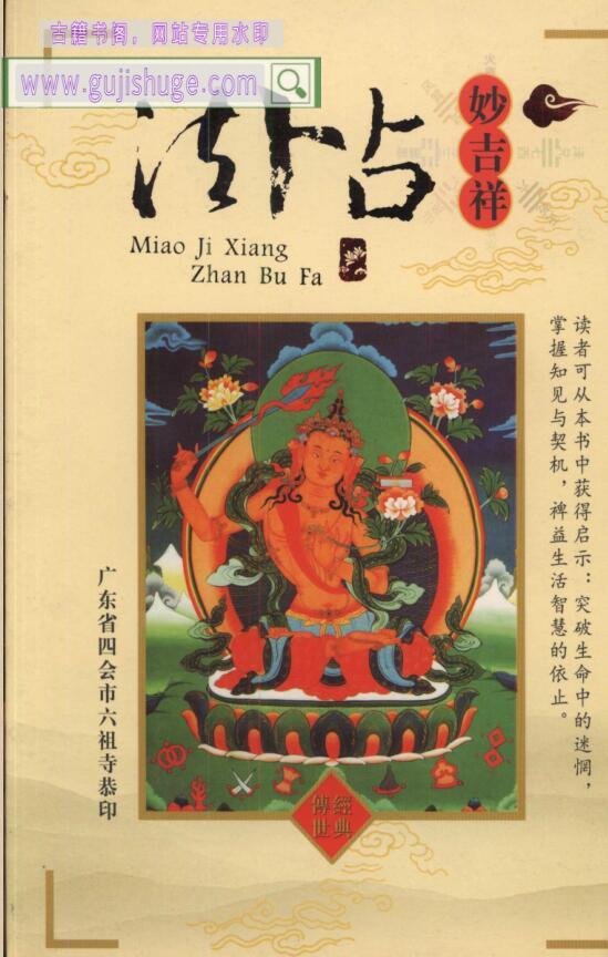《妙吉祥占卜法》229页PDF电子书