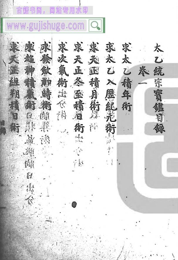 《太乙统宗宝监》
