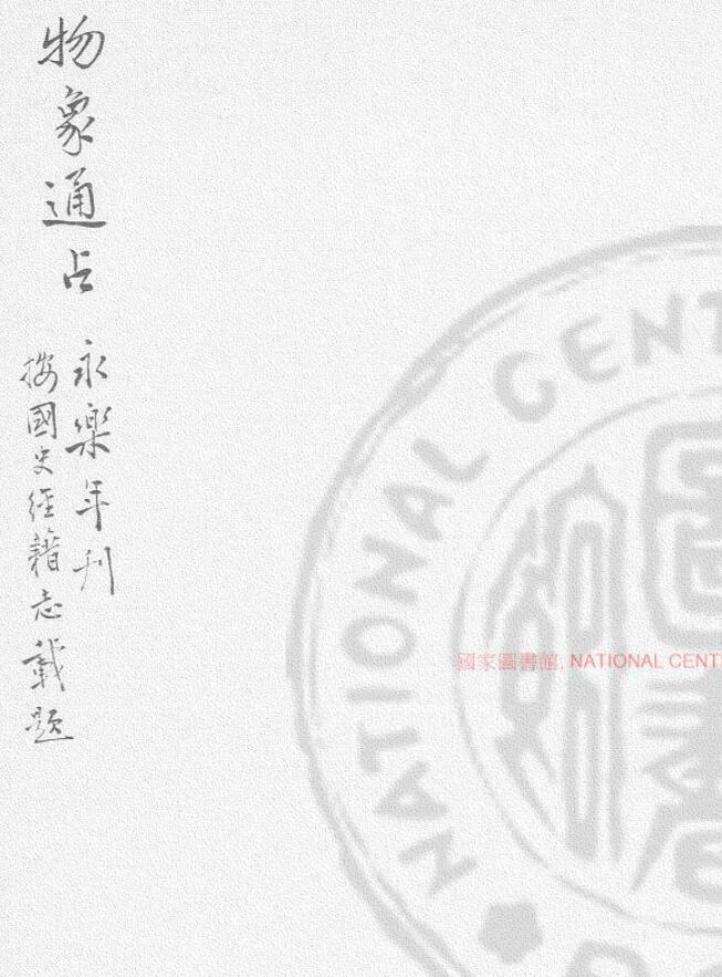 《物象通占》明初刊本67页(双页版)PDF电子书