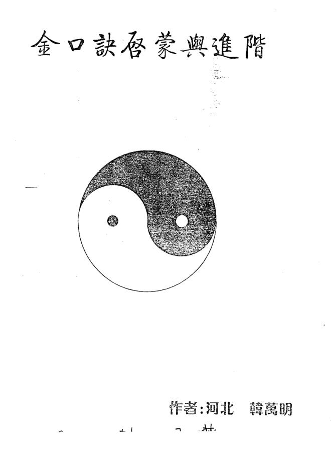 韩万明《金口诀启蒙与进阶》