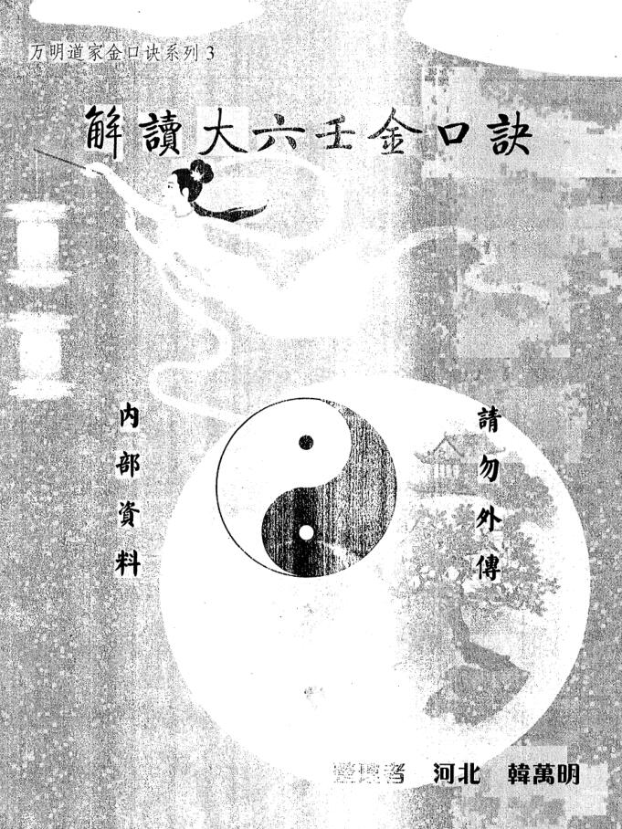 《解读大六壬金口诀》韩万明，百度云下载！