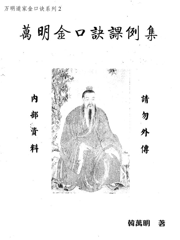 韩万明《金口诀课例集》百度云下载！