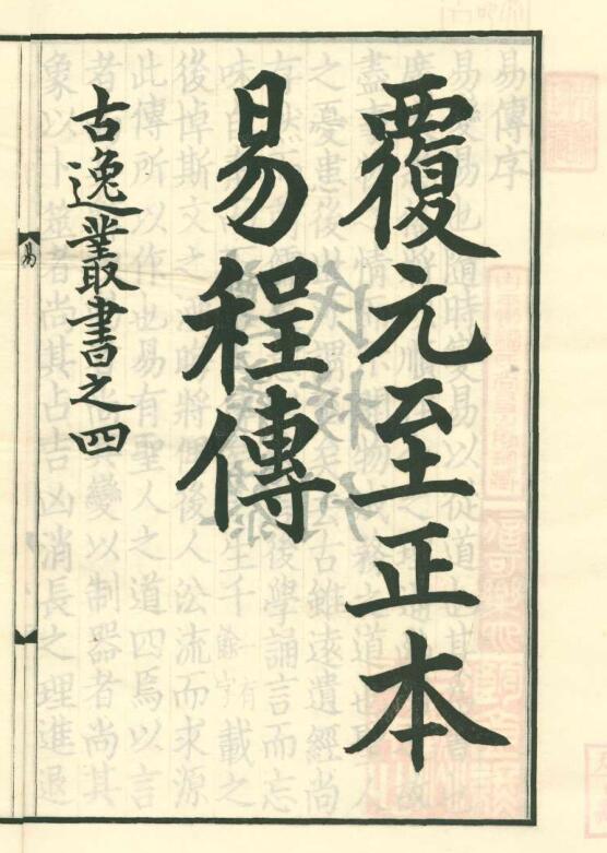 《周易程氏传》六卷.附《晦奄先生校正周易系辞精义》二卷216页(双页版)PDF电子书