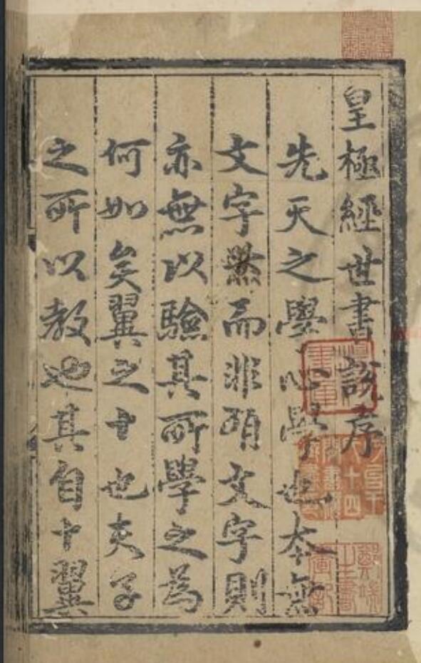 《皇极经世书说》(明)朱隐老撰.明成化丙午(二十二年, 1486).1457页(双页版)PDF电子书 百度云下载！