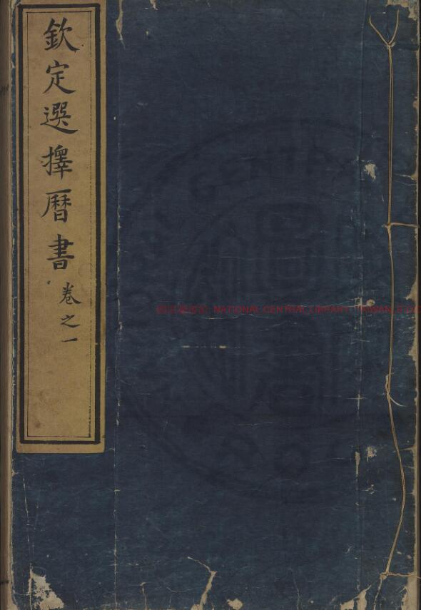 (清)安泰撰《钦天钦定选择历书》影钞清康熙二十四年(1625)内府刊本.592页(双页版)PDF电子书