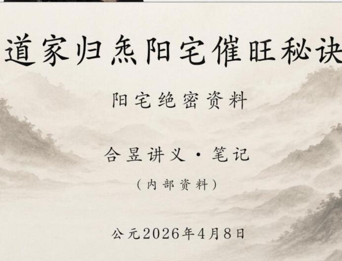 合昱《道家归炁阳宅催旺秘诀》