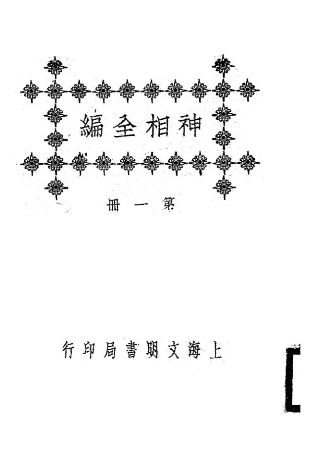 《神相全編》576页电子版