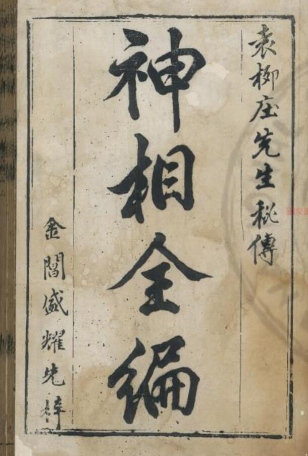 相学古籍《神相全编》(宋)陈希夷撰 (宋) 百度云下载！