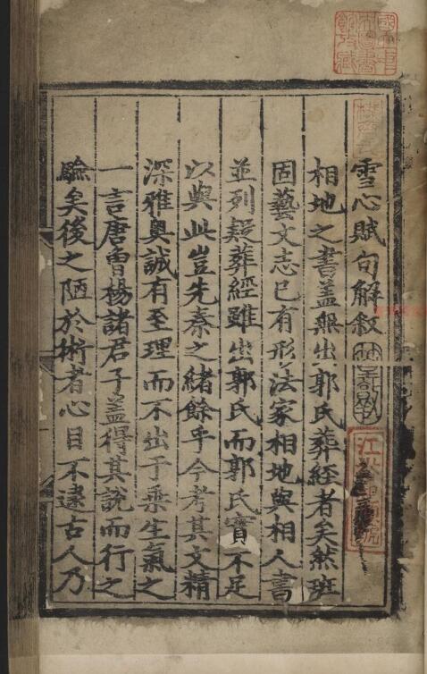 《地理雪心赋句解》(唐)卜则巍撰.明弘治乙丑(十八年, 1505)詹氏进贤精舍刊本102页(双页版)PDF电子书