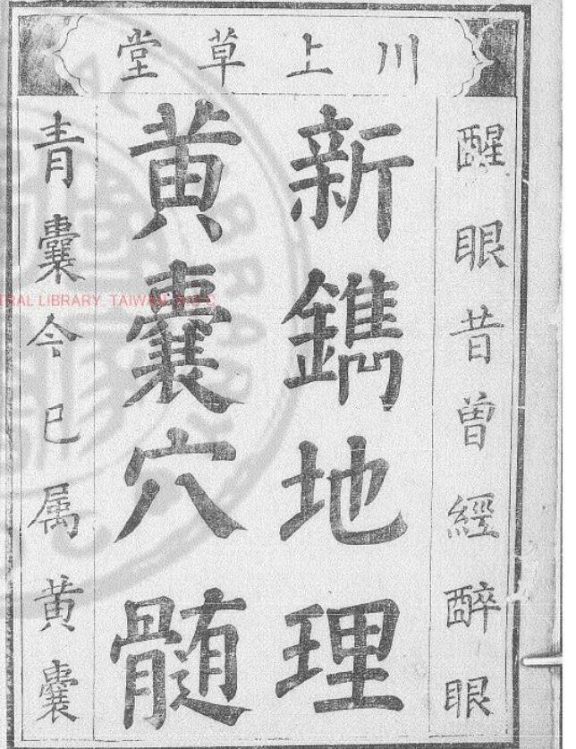 黃囊穴髓.新镌地理(明)程天昭撰.明萬曆丁未 百度云下载！