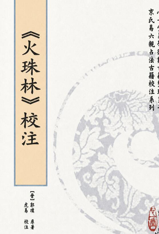 麻衣道者原著 虎易校注《火珠林》校注 320页