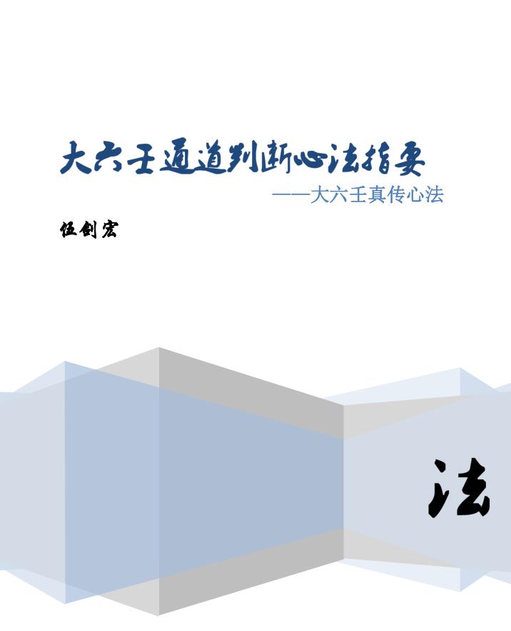 伍建宏《大六壬通道判断心法指要》大六壬真传心法 百度云下载！
