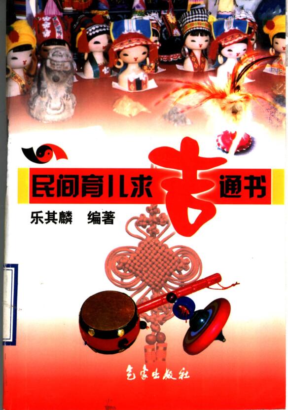 民间育儿求吉通书》乐其麟 百度云下载！
