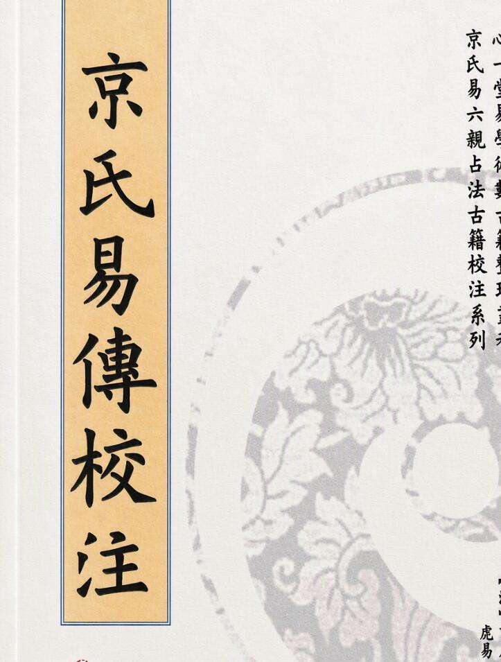 虎易《京氏易传校注》